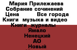 Мария Прилежаева “Собрание сочинений“ › Цена ­ 170 - Все города Книги, музыка и видео » Книги, журналы   . Ямало-Ненецкий АО,Новый Уренгой г.